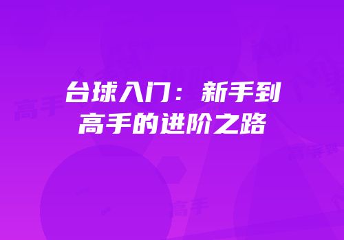 台球入门：新手到高手的进阶之路