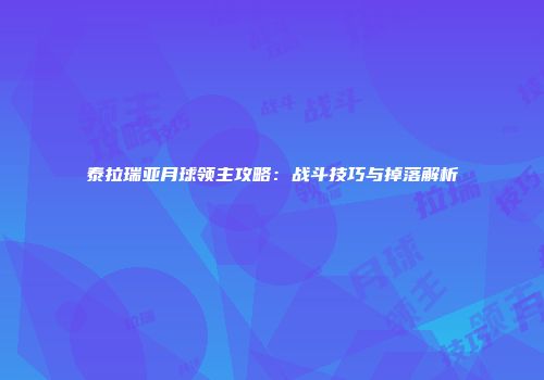 泰拉瑞亚月球领主攻略：战斗技巧与掉落解析