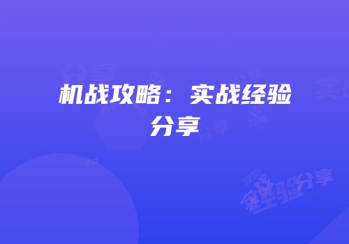 机战攻略：实战经验分享