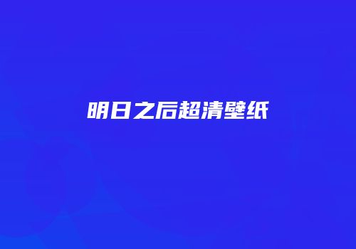 明日之后超清壁纸