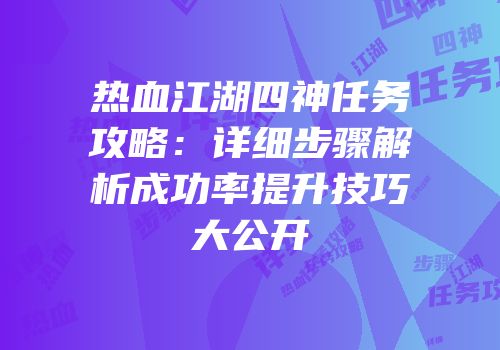 热血江湖四神任务攻略：详细步骤解析成功率提升技巧大公开