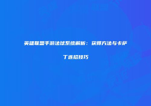 英雄联盟手游法球系统解析：获得方法与卡萨丁连招技巧