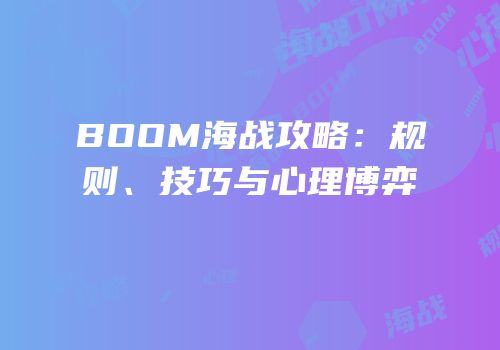 BOOM海战攻略：规则、技巧与心理博弈