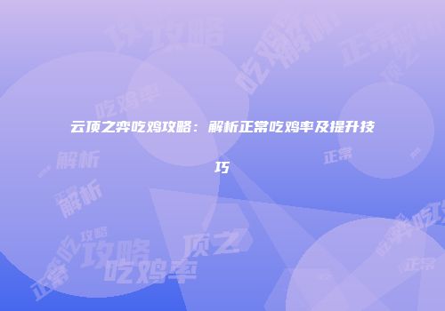 云顶之弈吃鸡攻略：解析正常吃鸡率及提升技巧