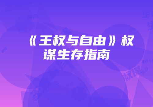 《王权与自由》权谋生存指南