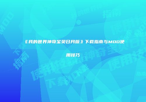 《我的世界神奇宝贝日月版》下载指南与MOD使用技巧