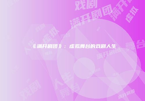 《满开剧团》：虚拟舞台的戏剧人生