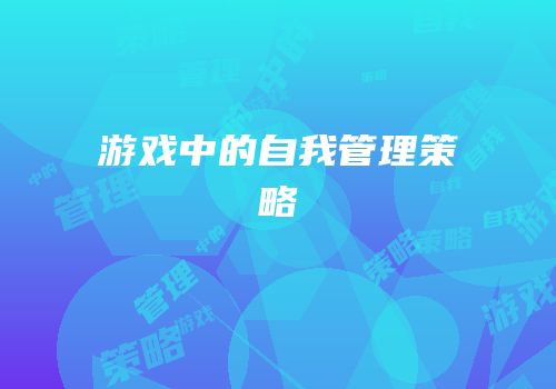 游戏中的自我管理策略