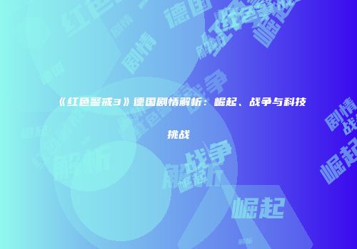 《红色警戒3》德国剧情解析：崛起、战争与科技挑战