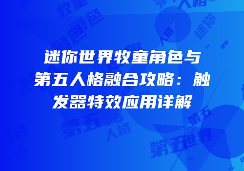 迷你世界牧童角色与第五人格融合攻略：触发器特效应用详解