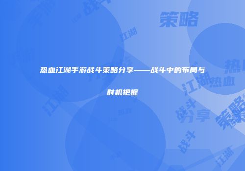 热血江湖手游战斗策略分享——战斗中的布局与时机把握