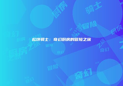 松饼骑士：奇幻厨房的冒险之旅