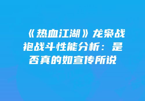 《热血江湖》龙枭战袍战斗性能分析：是否真的如宣传所说