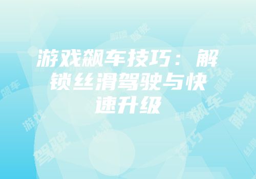 游戏飙车技巧：解锁丝滑驾驶与快速升级