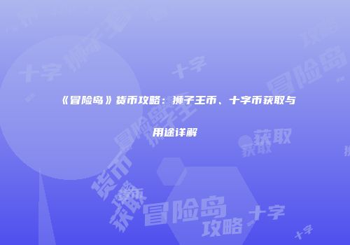 《冒险岛》货币攻略：狮子王币、十字币获取与用途详解
