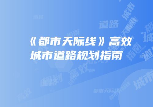 《都市天际线》高效城市道路规划指南