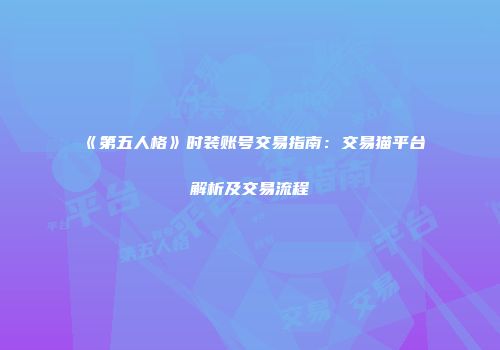 《第五人格》时装账号交易指南：交易猫平台解析及交易流程