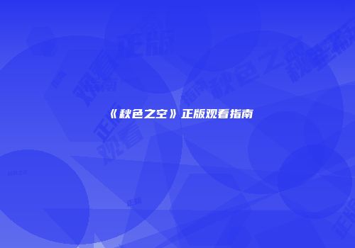 《秋色之空》正版观看指南