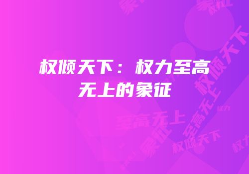 权倾天下：权力至高无上的象征