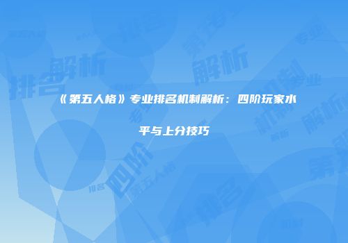 《第五人格》专业排名机制解析：四阶玩家水平与上分技巧