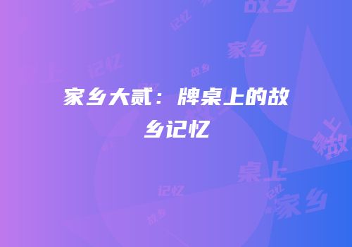 家乡大贰：牌桌上的故乡记忆