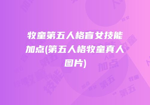 牧童第五人格盲女技能加点(第五人格牧童真人图片)