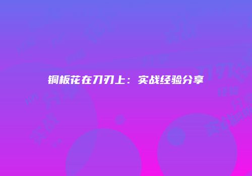 铜板花在刀刃上：实战经验分享