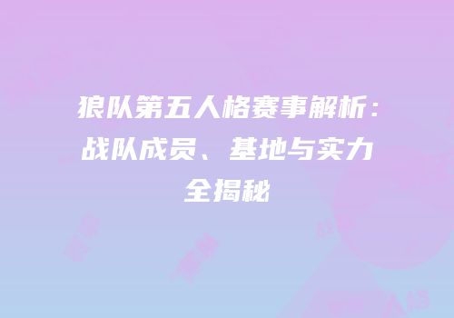 狼队第五人格赛事解析：战队成员、基地与实力全揭秘