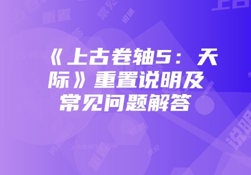 《上古卷轴5：天际》重置说明及常见问题解答