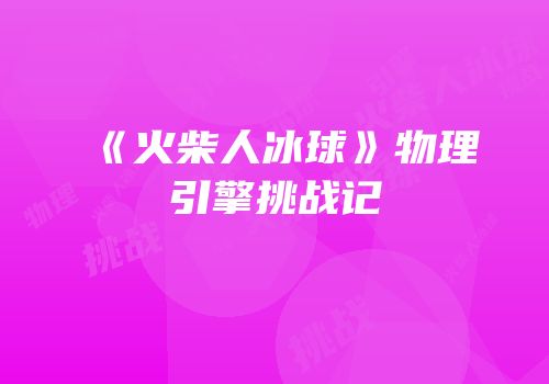 《火柴人冰球》物理引擎挑战记