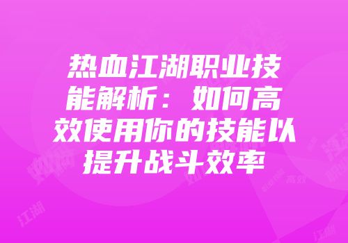 热血江湖职业技能解析：如何高效使用你的技能以提升战斗效率