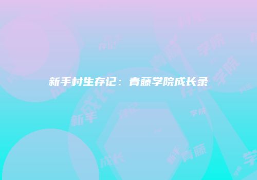 新手村生存记：青藤学院成长录