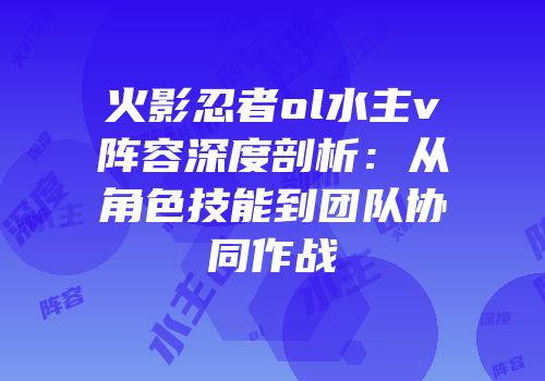 火影忍者ol水主v阵容深度剖析:从角色技能到团队协同作战
