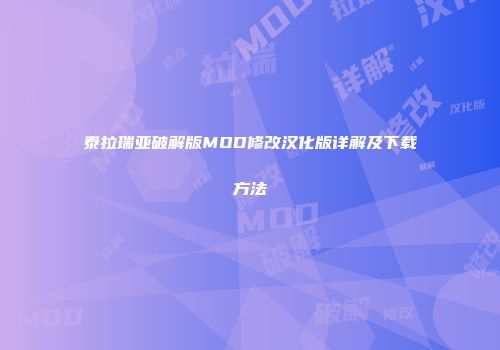 泰拉瑞亚破解版MOD修改汉化版详解及下载方法