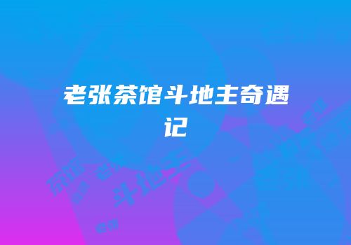 老张茶馆斗地主奇遇记