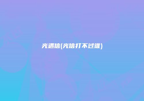 光遇信(光信打不过谁)