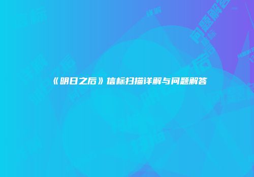 《明日之后》信标扫描详解与问题解答
