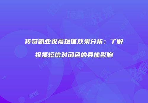 传奇霸业祝福短信效果分析：了解祝福短信对角色的具体影响