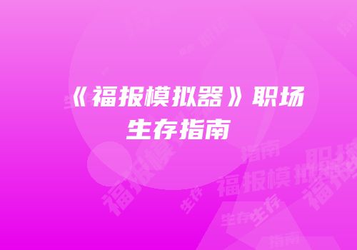 《福报模拟器》职场生存指南
