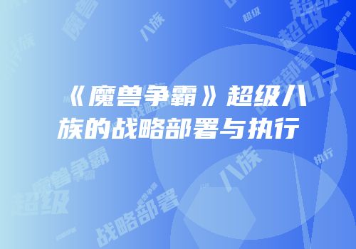《魔兽争霸》超级八族的战略部署与执行