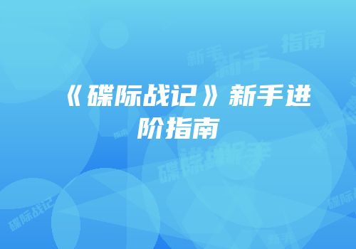 《碟际战记》新手进阶指南