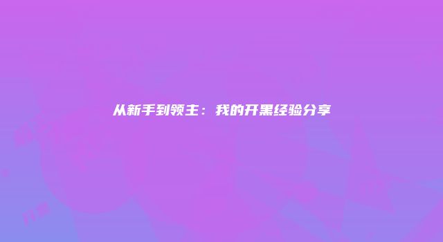从新手到领主：我的开黑经验分享