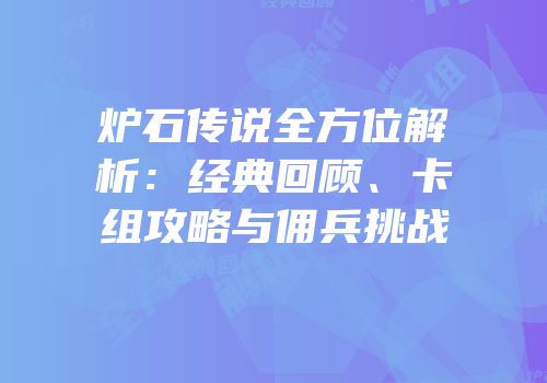 炉石传说全方位解析：经典回顾、卡组攻略与佣兵挑战
