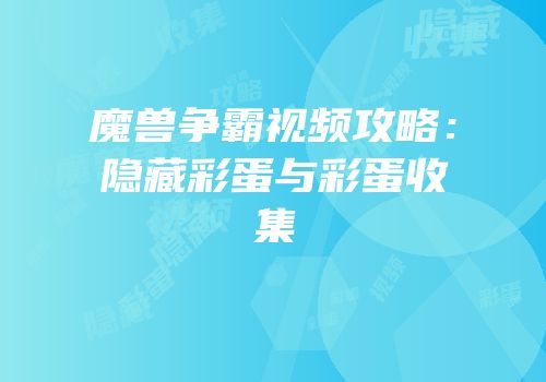 魔兽争霸视频攻略：隐藏彩蛋与彩蛋收集