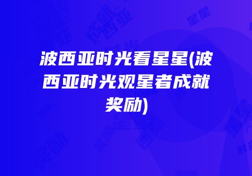 波西亚时光看星星(波西亚时光观星者成就奖励)