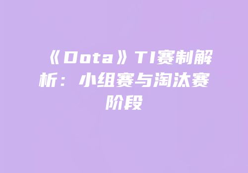 《Dota》TI赛制解析：小组赛与淘汰赛阶段