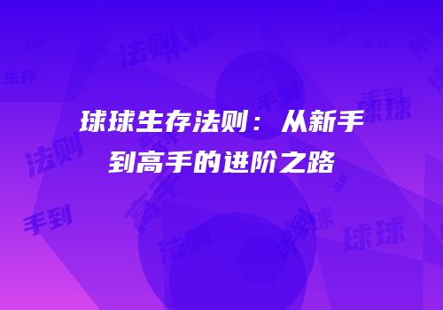 球球生存法则：从新手到高手的进阶之路