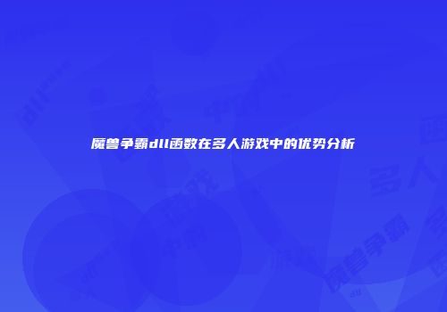 魔兽争霸dll函数在多人游戏中的优势分析