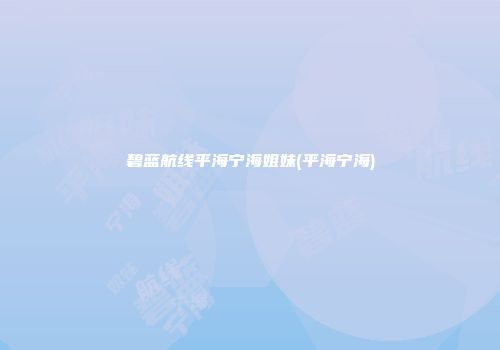 碧蓝航线平海宁海姐妹(平海宁海)