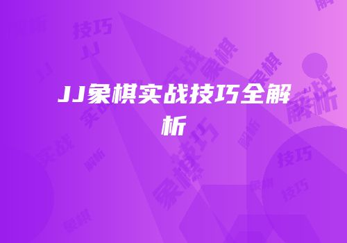 JJ象棋实战技巧全解析